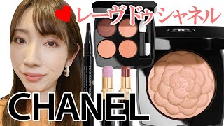 【CHANEL】2022年3月4日～限定発売のレーヴ ドゥ シャネルが超絶かわいい件【商品紹介＆メイク】