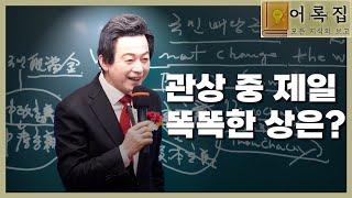 토요강연 1404회 [관상 중에 가장 똑똑한 상은?] - 허경영 -