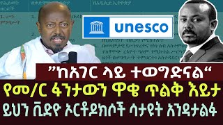 ጥልቅ እይታ መ/ር ፋንታውን ዋቄ | fantawen wake | ethiopia | ethio forum | feta daily | ortodox | news | meskel