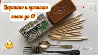 АСМР Царапаю, режу и кромсаю дегтярное мыло до конца.