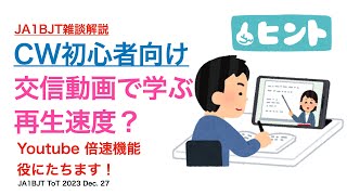 【雑談解説】CW初心者向け 交信動画で学ぶ Youtube倍速機能で再生速度を変えてみる 2023/12/27 アマチュア無線 VLOG 389