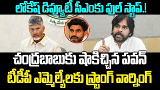 CM Chandrababu Serious Over Nara Lokesh Deputy CM Post? | Pawan Kalyan | Praja Chaithanyam