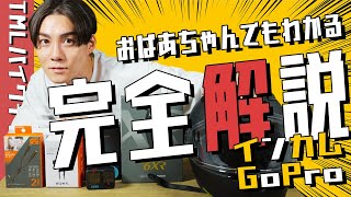 【解説動画】これだけ見とけ！GoProとインカムの同時録音のやり方【初心者必見】