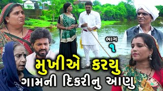 મુખીએ કર્યું ગામની દિકરીનું આણુ | 1 | Mukhi Ae Kryu Gam Ni Dikri Nu Aanu | Gujarati Short Film