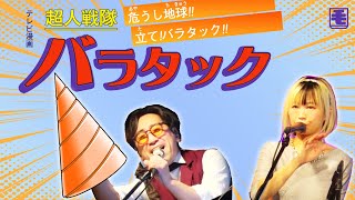 超人戦隊バラタック（ライブカバー）水木一郎、コロムビアゆりかご会