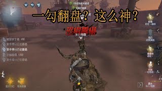 第五人格Identity V：老鹿随缘抽刀大法，管你是谁先吃一勾！【屠皇有鹿】