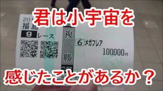 【競馬に人生賭けた】福島競馬場で起きた奇跡！？編