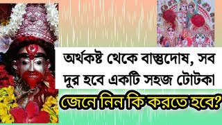 অর্থকষ্ট থেকে বাস্তুদোষ, সব দুর হবে একটি সহজ টোটকায়? #trending #motivation #video