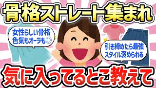 【有益トピ】骨格ストレート気に入っている人！【ガルちゃんまとめ】