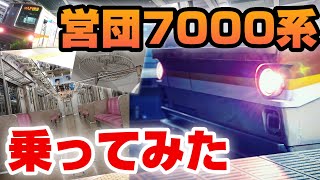 【最後の10両固定編成】東京メトロ7000系7101Fに乗ってみた【乗るだけの動画】