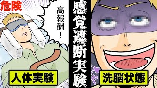 被験者全員がリタイア…狂気の実験記録を漫画にした。(感覚遮断実験)