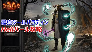 【Diablo2R】最強ハンマージーロットでHellバール攻略【ディアブロ2リザレクテッド】【Diablo 2 Resurrected】