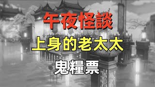 午夜怪談-上身的老太太，鬼糧票 # 鬼故事 # 靈異詭談# 恐怖故事 #解壓故事#靈異故事 #鬼故事 ，#靈異詭談，# 恐怖故事 ，#解壓故事，#靈異故事