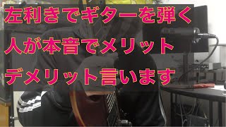 左利きでギターを弾く人が本音のメリット、デメリット言います！ほとんど愚痴かも