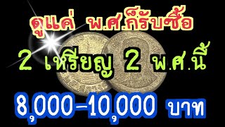 ดูแค่ พ.ศ.ก็รับซื้อ 2 เหรียญ 2 พ.ศ.นี้ 8,000-10,000 บาท !!