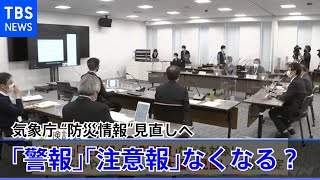 「警報」「注意報」なくなる？ 気象庁“防災情報”見直しへ