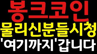 🔴ON[봉크코인]🔥물리신분들시청!🔥\