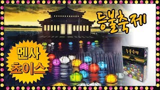 [등불축제] 보드게임 게임설명 멘사추천 멘사셀렉트 How to play Lanterns | 보드퀸