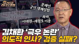 [슬라생 ] 김채환 '극우 논란', 尹 인사 검증 실패? 정치 전문기자 \