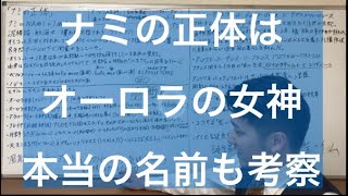 ナミの正体は『オーロラの女神』本当の名前も考察。