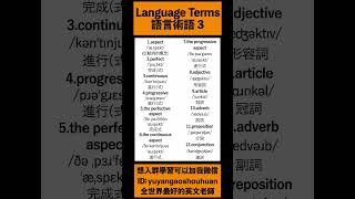 語言術語 3｜Language Terms 3