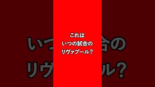 これはいつの試合のリヴァプール？① #リヴァプール #リバプール #プレミアリーグ #クイズ