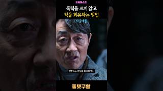 사냥개들 - 적을 회유하는 방법 #사냥개들 #허준호