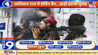 News Top 9 तालिबानी हुकूमत: Taliban राज में शेविंग बैन, दाढ़ी हटाना गुनाह