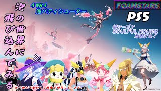 【フォームスターズ】泡の世界に飛び込んでみる#104【FOAMSTARS】【PS5】【ランクマッチ】