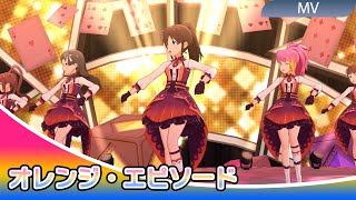 【4K】ミリシタ オレンジ・エピソード MV(歌詞あり) | PST衣装