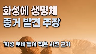 화성에 생명체 증거 주장