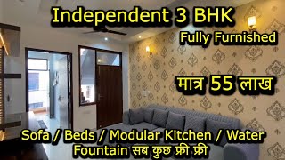 मात्र 55 लाख मे घर 3 BHK Fully Furnished \u0026 Ready to Move in | इस घर मे सब सामान फ्री मिल रहा हे