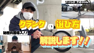 【BMX】【Profile Racing】クランクについて解説します！（長さの選び方など）