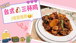 台式三杯鸡🙋‍♀️ | 到底是哪三杯? | Classic Taiwanese 3-Cup Chicken