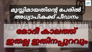 മുസ്ലിമായതിന്റെ പേരിൽ ജെ.എൻ.യുവിൽ പീഡിപ്പിക്കുന്നുവെന്ന് അധ്യാപിക