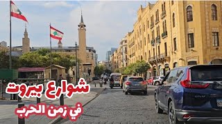 في شوارع بيروت مدينة الصمود والحياة في زمن الحرب.