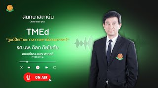 พบหมอธรรมศาสตร์ (วิทยุ) EP.6 I เรื่อง ศูนย์ฝึกทักษะทางการแพทย์ธรรมศาสตร์