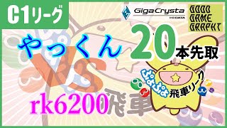 ぷよぷよeスポーツ 第17期ぷよぷよ飛車リーグ C1 やっくん  vs rk6200さん  20本先取