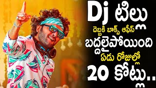 ఏడు రోజుల్లో 20 కోట్లు.. DJ Tillu Movie 7 Days Collections Report | Siddhu Jonnalagadda | IATV