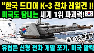 드디어 세계 1위 파괴력 K-3 전차 기술 개발!