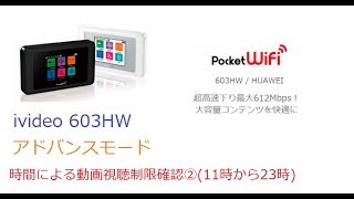 【レンタルルーター】ivideo 603HWの動画視聴制限確認②(11時～23時)