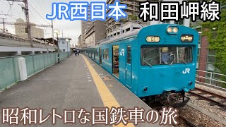 【JR西日本】和田岬線に乗ってみた〜神戸でレトロ車両を堪能する〜