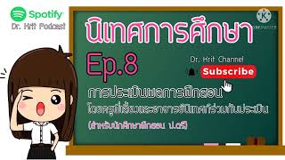 การนิเทศการศึกษาเชิงสร้างสรรค์ Ep.8 #ฝึกสอนป.ตรี #การประเมินผลการฝึกสอน #เกรดฝึกสอน #ให้คะแนนฝึกสอน