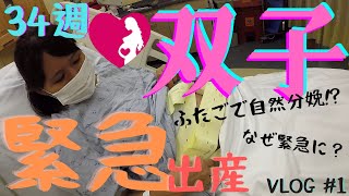 【双子出産VLOG①】34週で双子緊急出産!!