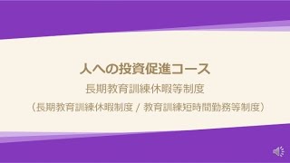 人への投資促進コース【長期教育訓練休暇等制度】について