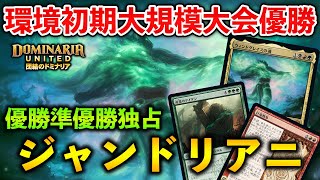 【MTGアリーナ】大規模大会優勝＆準優勝!! ウィンドグレイス型のジャンドが結果を残す！(スタンダード)【MTG Arena/Magic The Gathering】