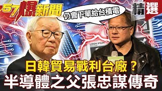 【#57爆新聞 精選】日韓貿易戰利台廠？輝達打臉轉單傳聞 張忠謀裸退台積電 台灣半導體之父傳奇 - 黃世聰 蔡明彰