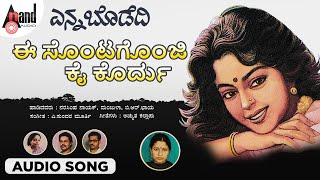 ಈ ಸೊಂಟಗೊಂಜಿ ಕೈ | Tulu Audio Song | Manjula Gururaj | Narashima Naik | A.Sundara Murthy | Enna Bodedi