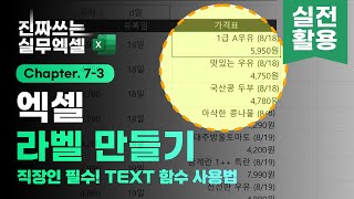 직장인 필수! 엑셀 TEXT 함수, 이렇게 사용하면 정말 편리합니다 | 가격표 만들기 | 진짜쓰는 실무엑셀 7-3-5