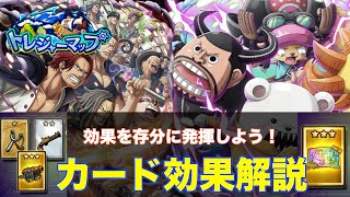 【トレクル】新トレジャーマップvsシャンクス！ カードの効果について解説します。【OPTC】